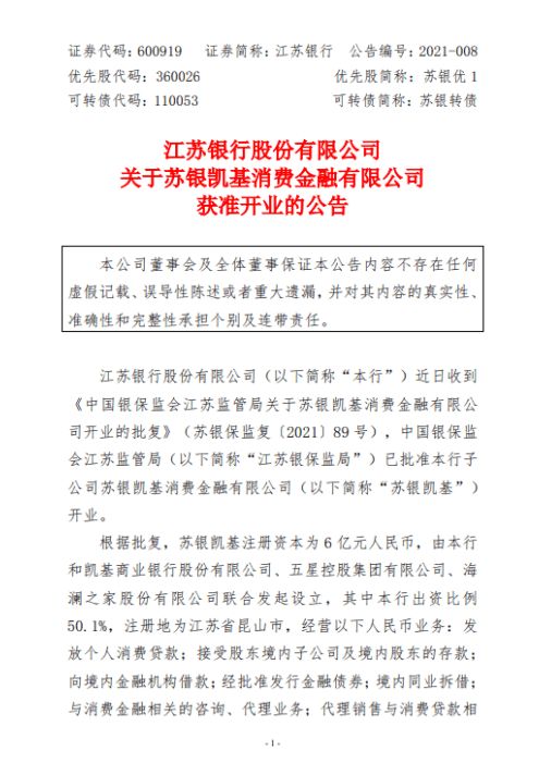 蘇銀凱基獲批開業 消金公司擴軍至28家，加速布局保險代理業務